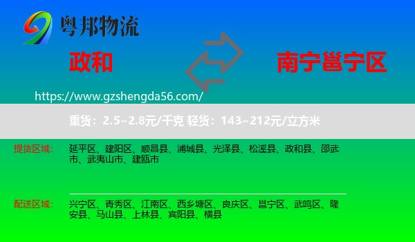 政和县到邕宁区物流专线