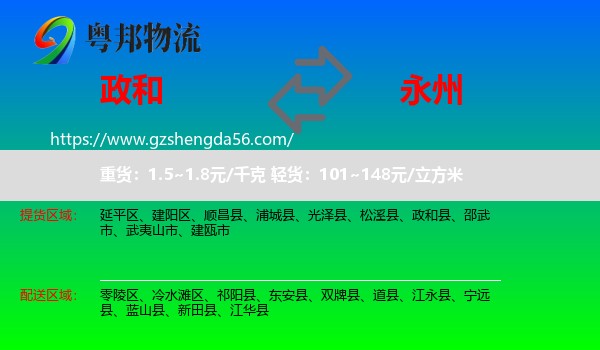政和县到永州物流