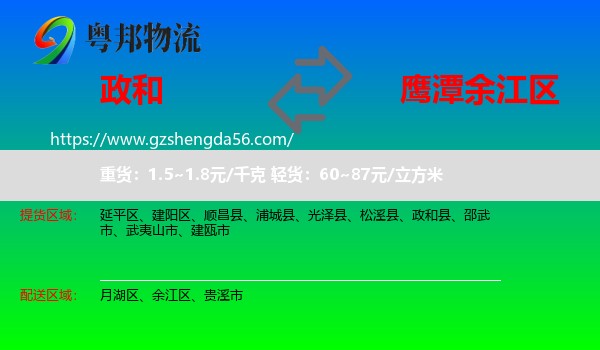 政和县到余江区物流专线