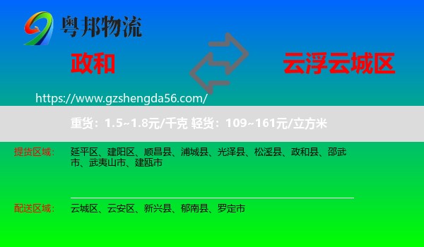 政和县到云城区物流专线