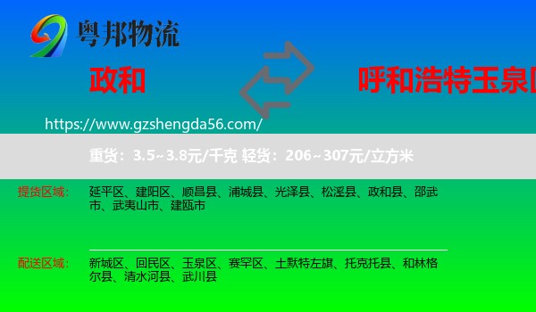 政和县到玉泉区物流专线