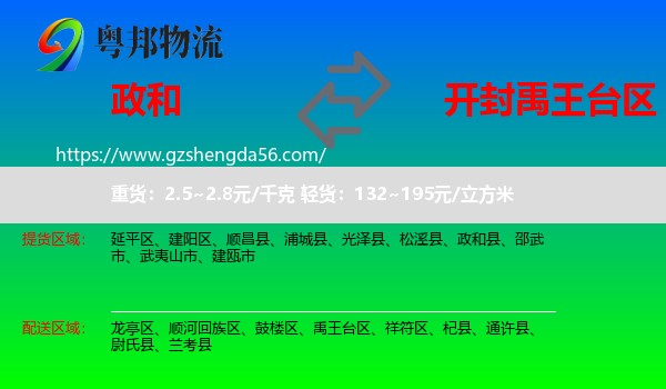 政和县到禹王台区物流专线