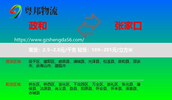 政和县到张家口物流