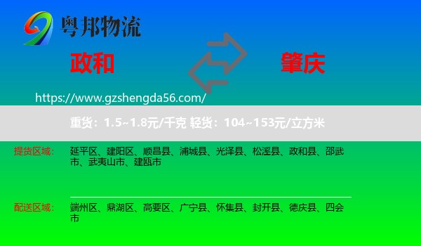 政和县到肇庆物流