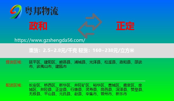 政和县到正定县物流专线