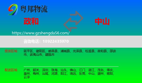 政和县到中山物流