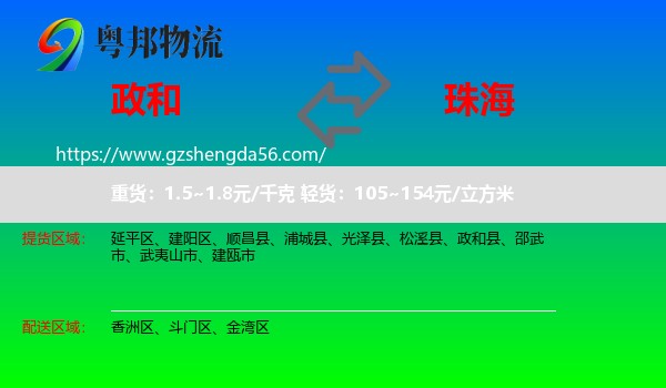 政和县到珠海物流