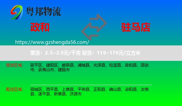 政和县到驻马店物流