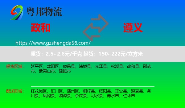 政和县到遵义物流