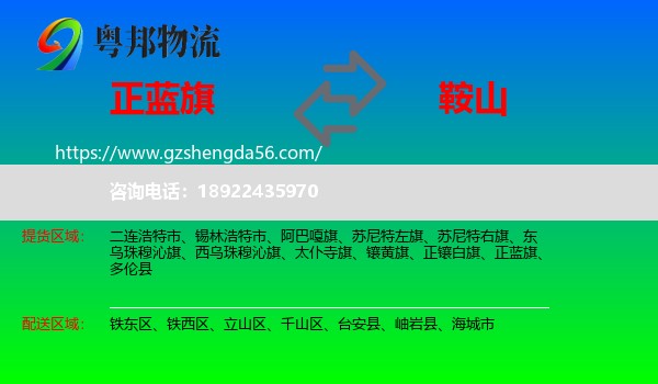 正蓝旗到鞍山物流