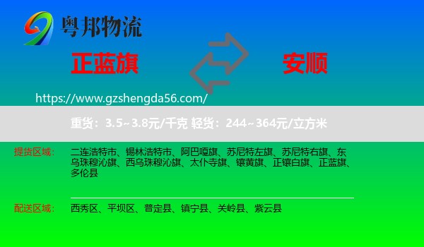 正蓝旗到安顺物流
