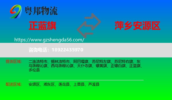 正蓝旗到安源区物流专线