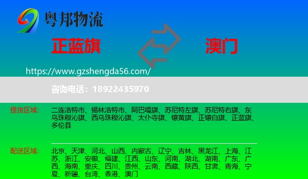 正蓝旗到澳门专线
