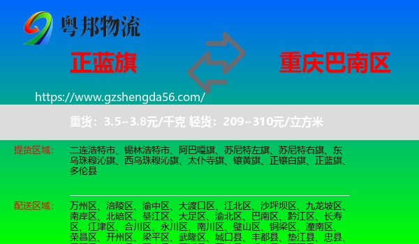 正蓝旗到巴南区物流