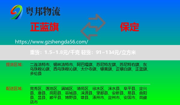 正蓝旗到保定物流