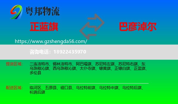 正蓝旗到巴彦淖尔物流