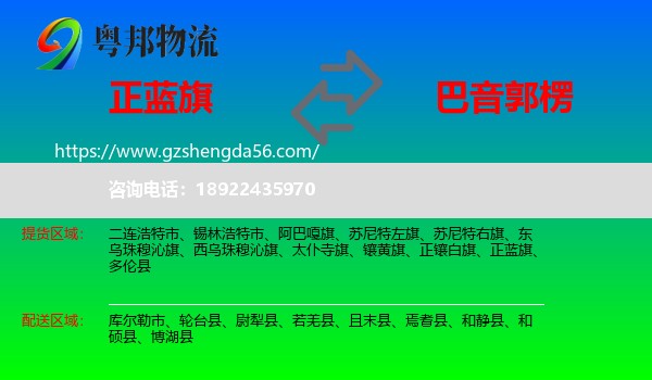 正蓝旗到巴音郭楞物流