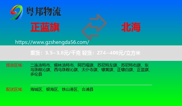 正蓝旗到北海物流