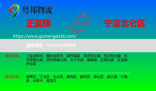 正蓝旗到北仑区物流专线