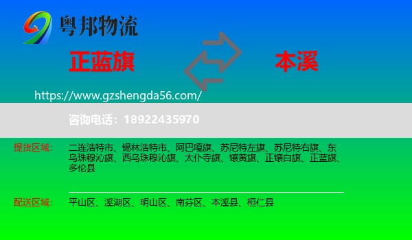 正蓝旗到本溪物流