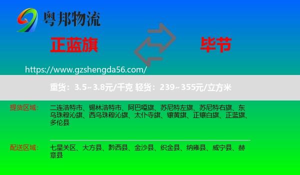 正蓝旗到毕节物流