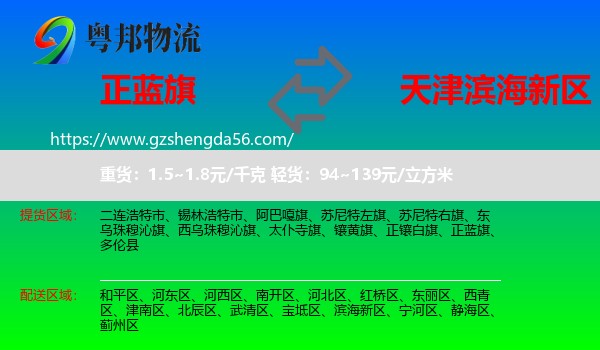 正蓝旗到滨海新区物流