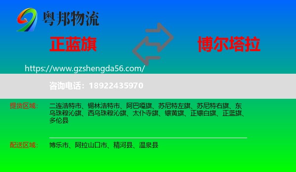 正蓝旗到博尔塔拉物流