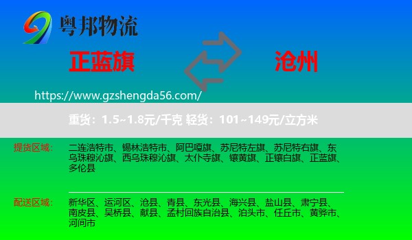 正蓝旗到沧州物流
