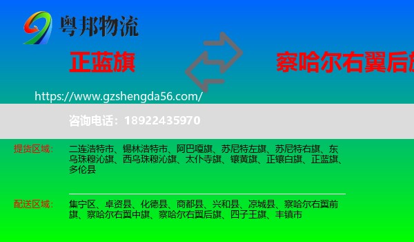 正蓝旗到察哈尔右翼后旗物流专线