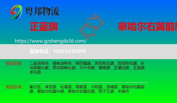 正蓝旗到察哈尔右翼前旗物流专线