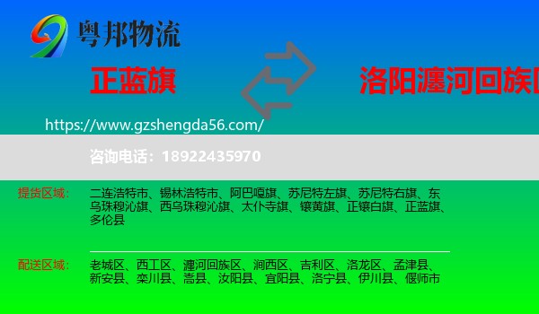 正蓝旗到瀍河回族区物流专线