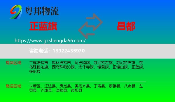 正蓝旗到昌都物流