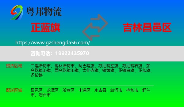 正蓝旗到昌邑区物流专线