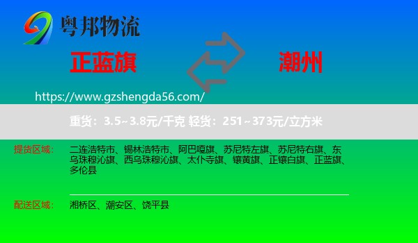 正蓝旗到潮州物流