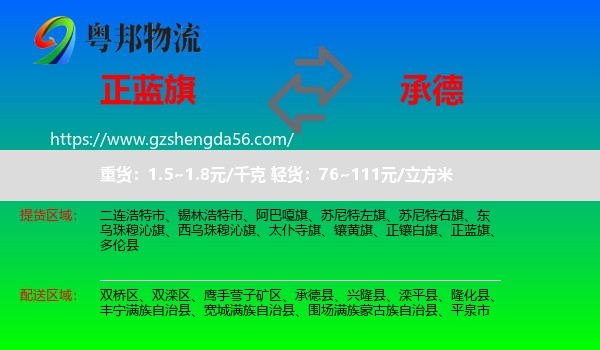 正蓝旗到承德物流