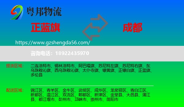 正蓝旗到成都专线