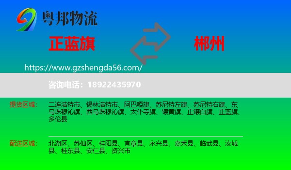 正蓝旗到郴州物流