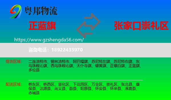 正蓝旗到崇礼区物流专线