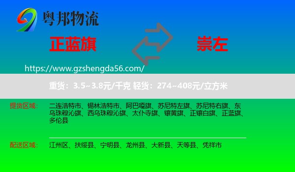 正蓝旗到崇左物流