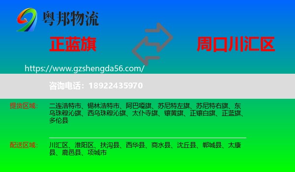 正蓝旗到川汇区物流专线