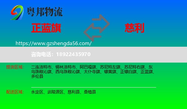 正蓝旗到慈利县物流专线