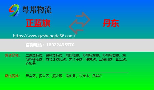 正蓝旗到丹东物流