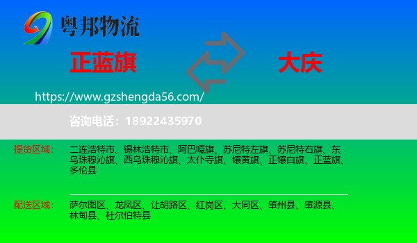 正蓝旗到大庆物流