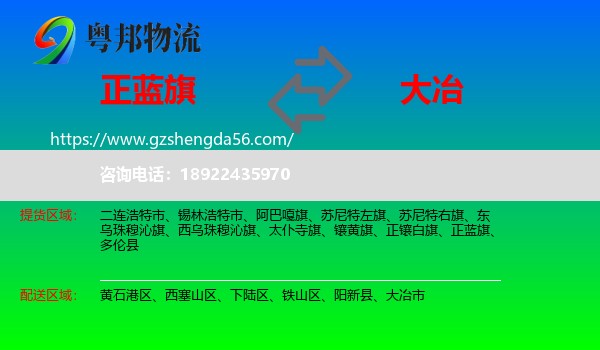 正蓝旗到大冶市物流专线
