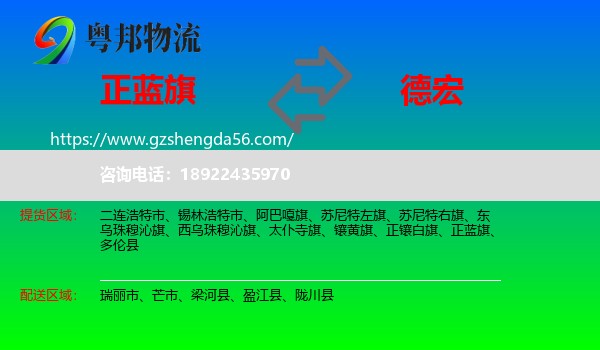 正蓝旗到德宏物流