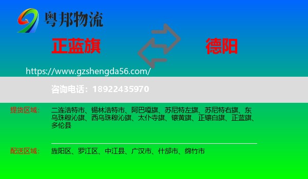 正蓝旗到德阳物流