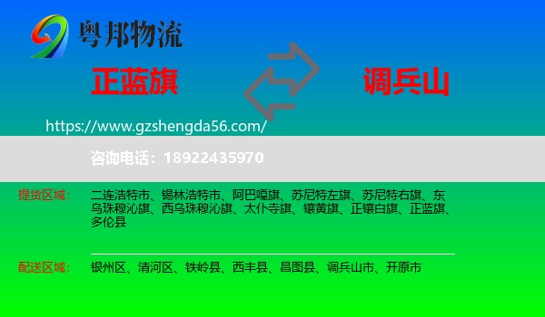 正蓝旗到调兵山市物流专线
