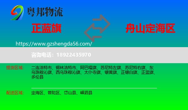 正蓝旗到定海区物流专线