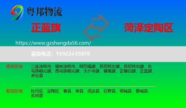 正蓝旗到定陶区物流专线