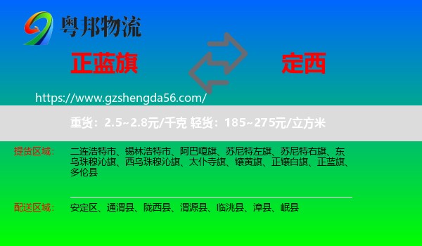 正蓝旗到定西物流